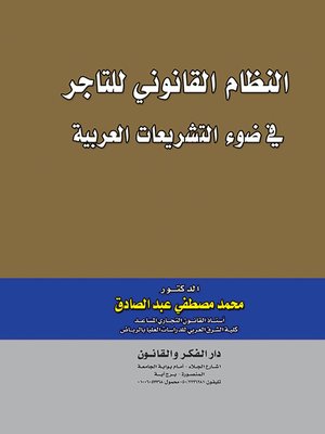 cover image of النظام القانوني للتاجر في ضوء التشريعات العربية